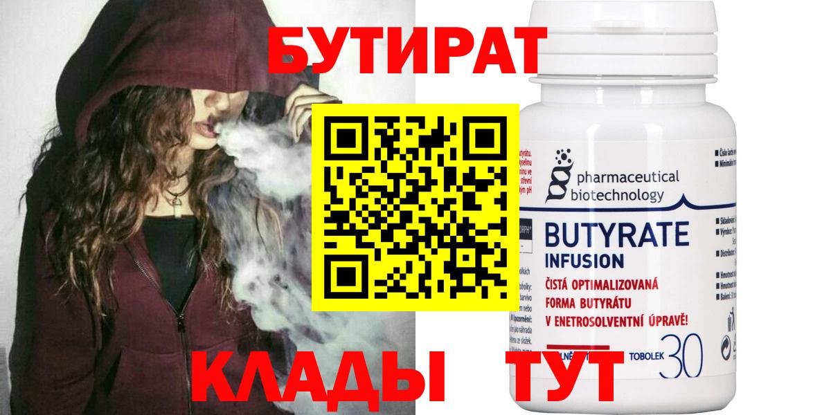 Ейск  БУТИРАТ бутандиол  Вход с VPN 