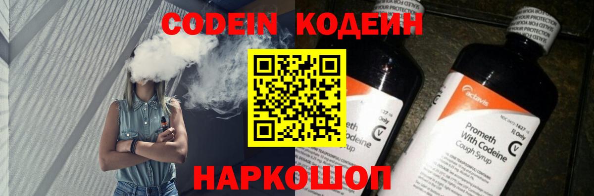 Codein напиток Lean (лин) Ейск