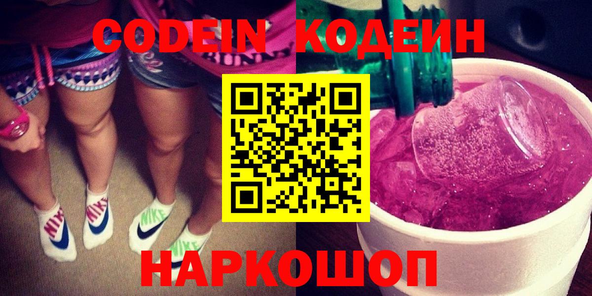 Кодеиновый сироп Lean Purple Drank  Вход с VPN  Ейск  Кодеиновый сироп Lean Purple Drank 