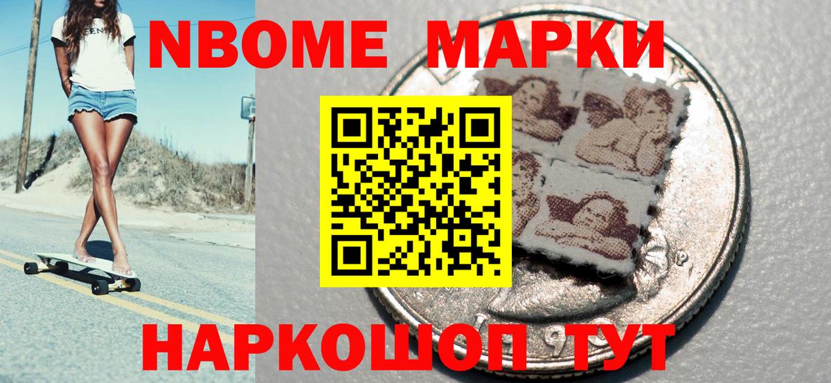 Марки N-bome 1500мкг Ейск